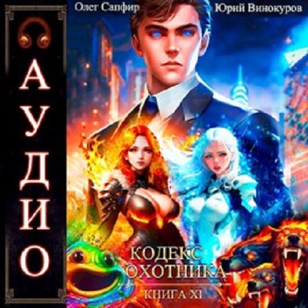 Кодекс Охотника 11