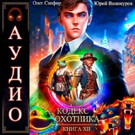 Кодекс Охотника 12