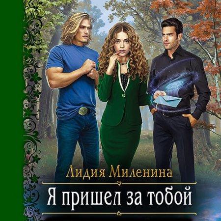 Я пришел за тобой