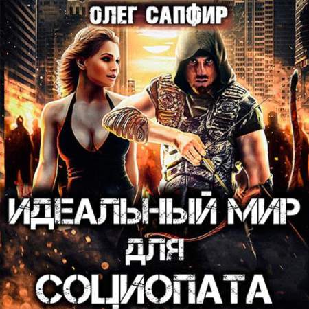 Идеальный мир для Социопата