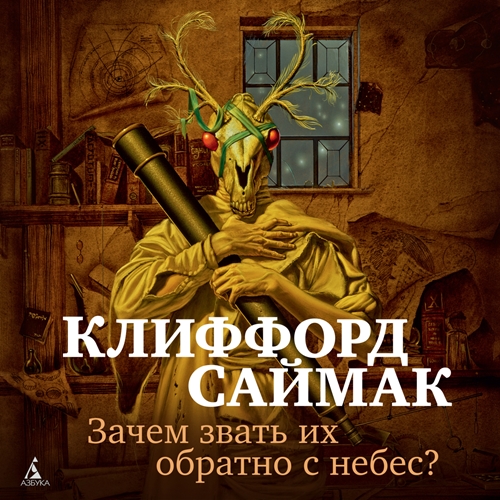 Зачем звать их обратно с небес 