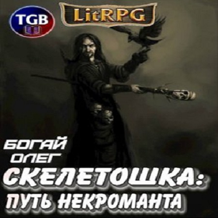 Скелетошка. Путь некроманта