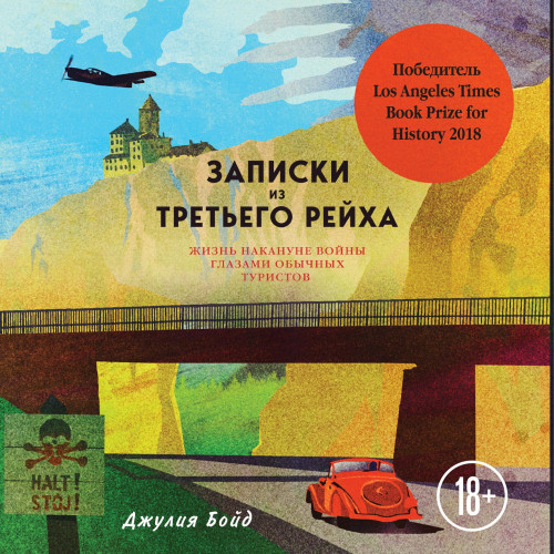 Записки из Третьего рейха. Жизнь накану.