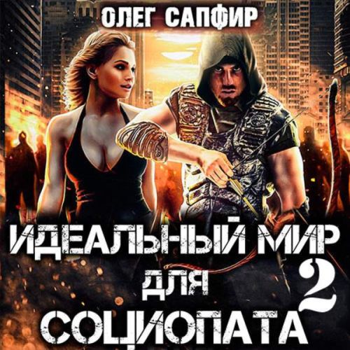 Идеальный мир для Социопата 2
