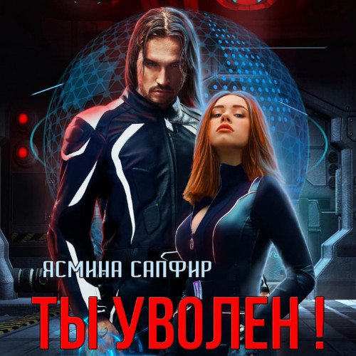 Ты уволен 