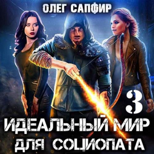 Идеальный мир для Социопата 3
