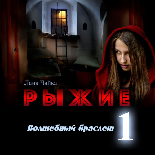 Рыжие