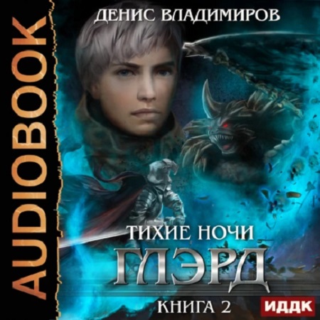 Глэрд 2, Тихие ночи