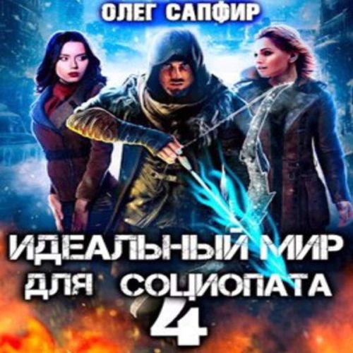 Идеальный мир для Социопата 4