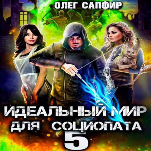Идеальный мир для Социопата 5
