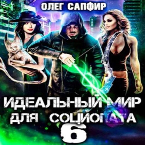 Идеальный мир для Социопата 6