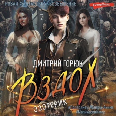 Эзотерик 1, Вздох
