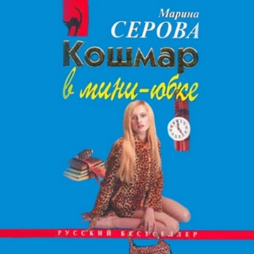 Кошмар в мини юбке