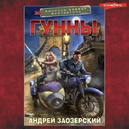 Гунны