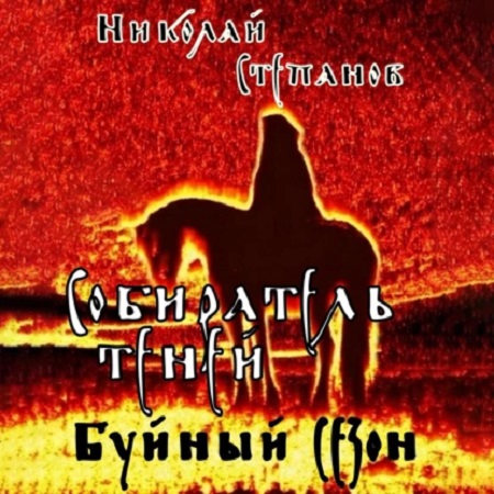 Собиратель Теней 1, Буйный сезон