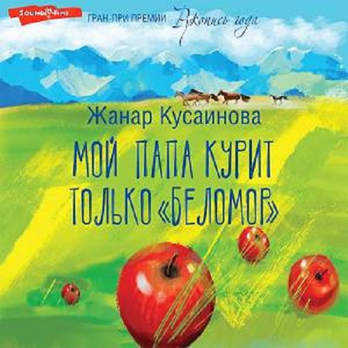 Мой папа курит только Беломор Год выпус.