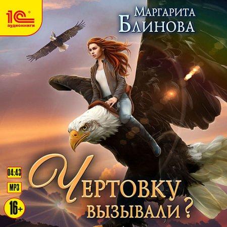 Чертовку вызывали 