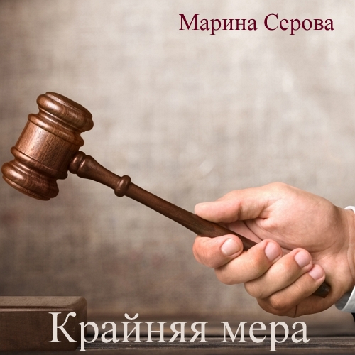 Крайняя мера