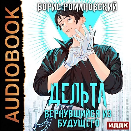 Дельта 1, Вернувшийся из будущего