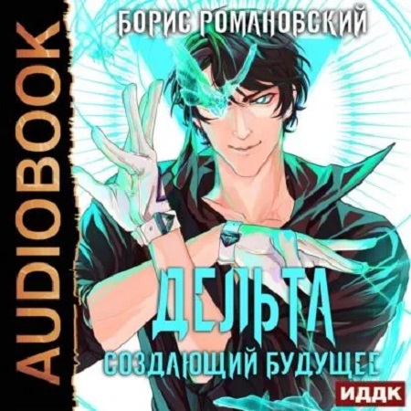 Дельта 3, Создающий будущее