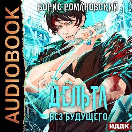 Дельта 4, Без будущего
