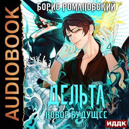 Дельта 5, Новое будущее