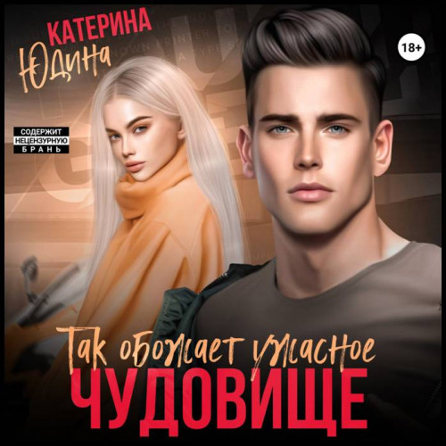 Так обожает ужасное чудовище 