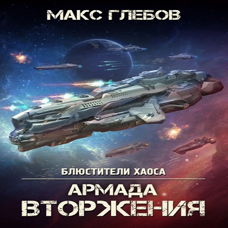 Аудиокнига Блюстители хаоса 8, Армада Вторжения