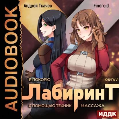 Я покорю Лабиринт с помощью техник масс.