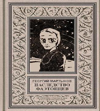 Наследство фаэтонцев