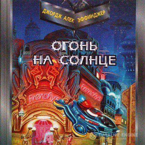 Огонь на солнце