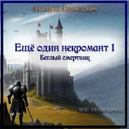 Ещё один некромант 1, Беглый смертник