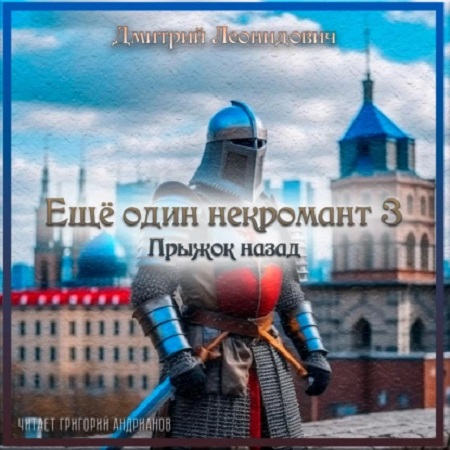 Ещё один некромант 3, Прыжок назад