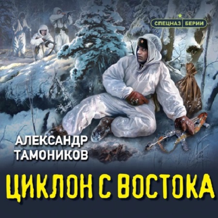 Спецназ Берии. Циклон с востока