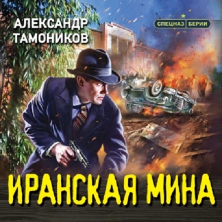 Спецназ Берии. Иранская мина