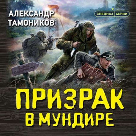 Спецназ Берии. Призрак в мундире