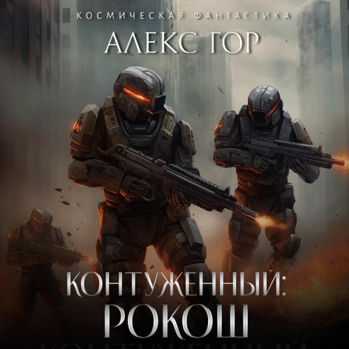 РОКОШ