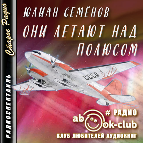 Они летают над полюсом