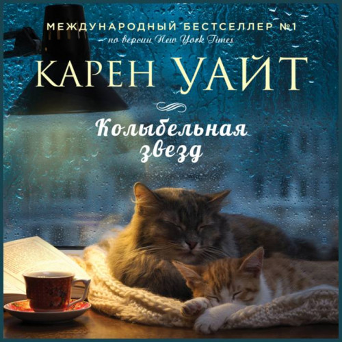Колыбельная звезд