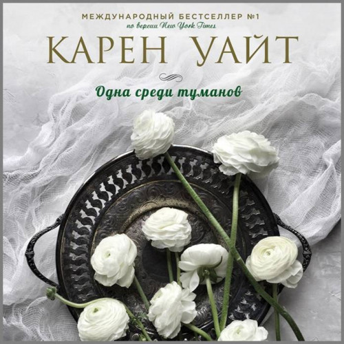 Одна среди туманов