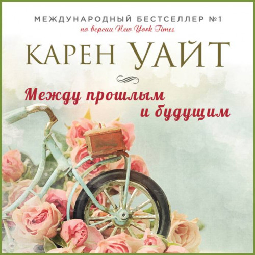 Между прошлым и будущим