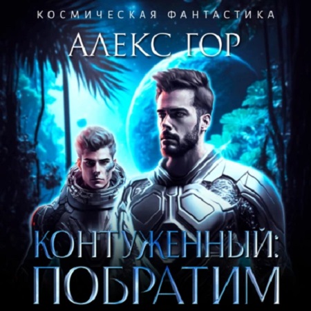 Контуженный 1, Побратим