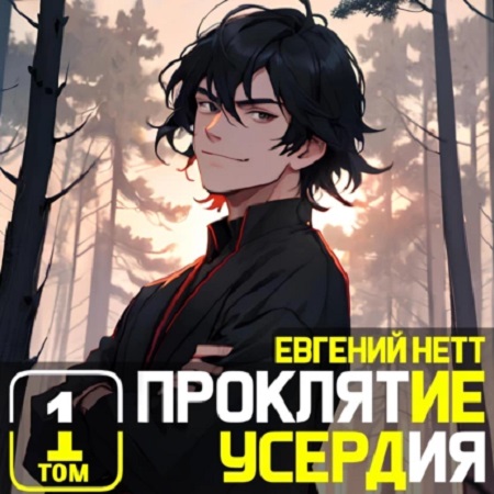 Проклятие усердия