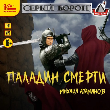 Серый Ворон 5, Паладин смерти