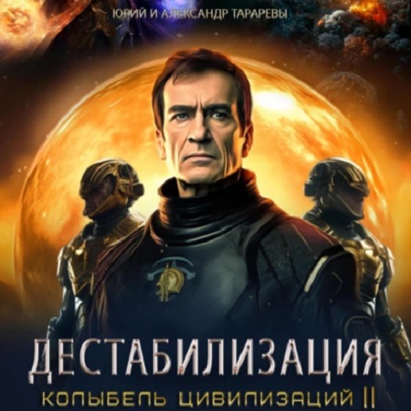 Колыбель цивилизаций II. Дестабилизация.