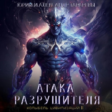 Колыбель цивилизаций II Атака Разрушите.