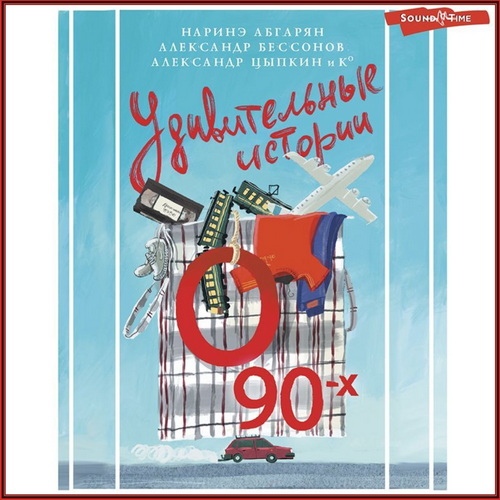 Удивительные истории о 90 х Год выпуска.