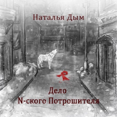 Дело N ского Потрошителя