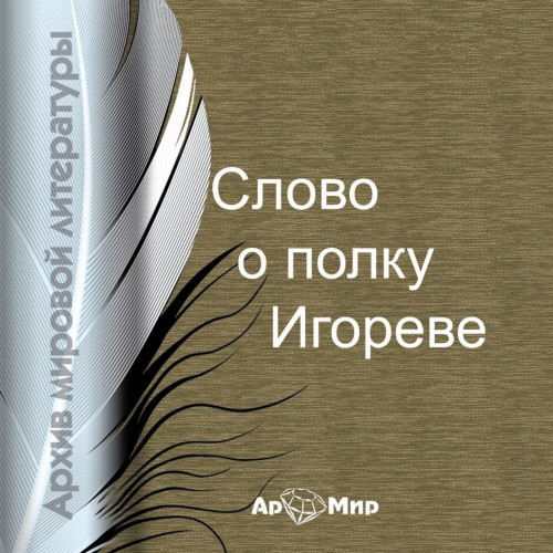 Слово о полку Игореве