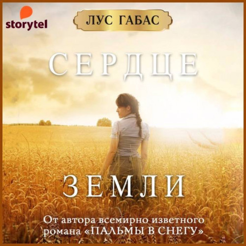 Лус Габас   Сердце земли